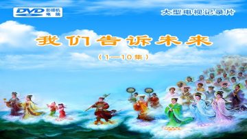 【我们告诉未来】一集 ～ 十集 DVD 五小时三十二分