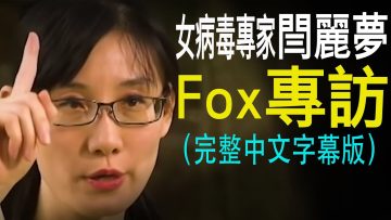 香港中国女病毒学家闫丽梦Fox专访（中文字幕完整版）指责中共掩盖冠状病毒：“我知道他们如何对待吹哨人”