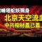 ??雷峰塔蛇妖現身❗北京天空流血❗中共棺材蓋已蓋上❗帕克預測中國年底爆一災恐將應驗❗中共利用股市割韭菜 割斷自己的腳❗