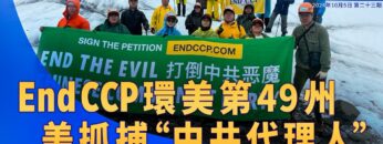 《退<span style='max-width:0px!important;margin-left:-4px;color:#eee!important;'>*</span>黨<span style='max-width:0px!important;margin-left:-4px;color:#eee!important;'>*</span>洪流》第二十三期  End CCP環美第49州 美抓捕”中共代理人”