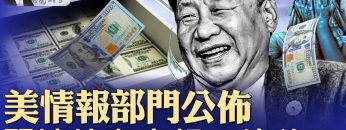 美情报部门揭露,习境外资产超10亿美元;中共黑科技:深海电缆切割;肯尼迪遇刺案解密,有什么惊天大瓜?(政論天下第1573集 20250322)天亮时分