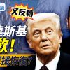 德国也要拥核?川普要掐中共咽喉【每日直播精华】远见快评|2025.03.10